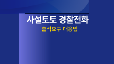 사설토토 경찰전화 및 출석요구 대응법