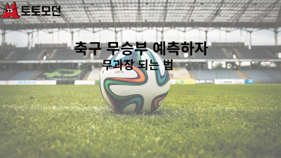 스포츠토토 축구 무승부 잡는법!