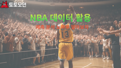 NBA 데이터 활용 분석하기