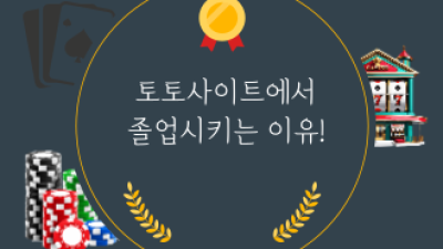 토토사이트 졸업시키는 이유 !