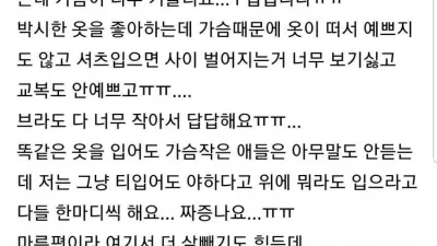 가슴이 너무 큰 여학생 지식인 고민상담