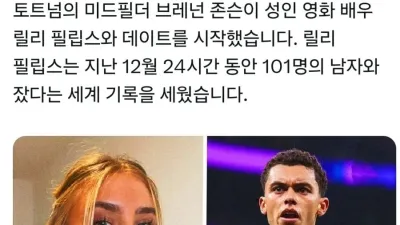 포르노 배우와 열애중이라는 EPL 선수