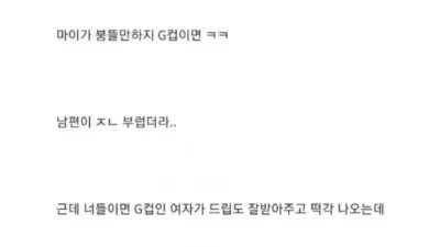 G컵 누나 번호 땄는데 유부녀여서 ㅈ됨