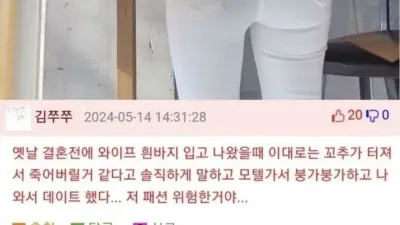 의외로 매우 위험한 여자 패션